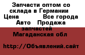 Запчасти оптом со склада в Германии › Цена ­ 1 000 - Все города Авто » Продажа запчастей   . Магаданская обл.